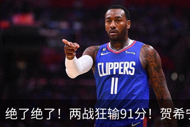 绝了绝了！两战狂输91分！贺希宁断崖式下滑