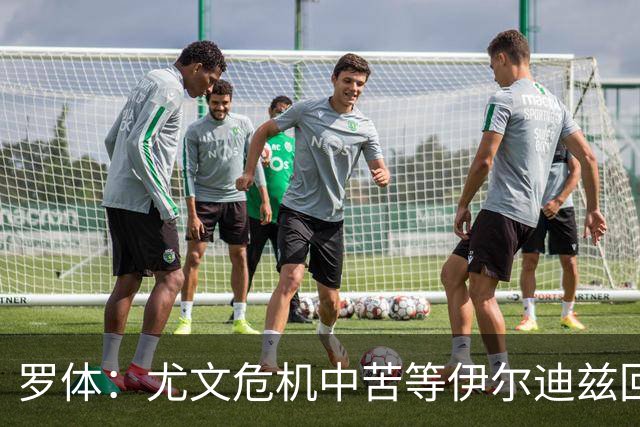罗体：尤文危机中苦等伊尔迪兹回归，他至少要到12月初才能复出