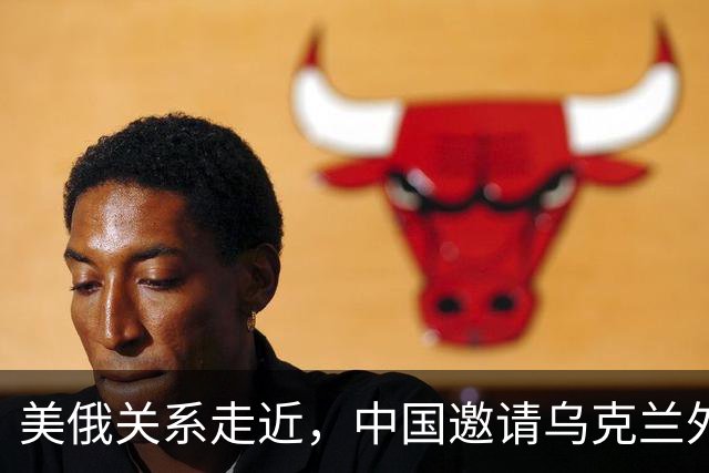 美俄关系走近，中国邀请乌克兰外长访华，都在谋划战后格局