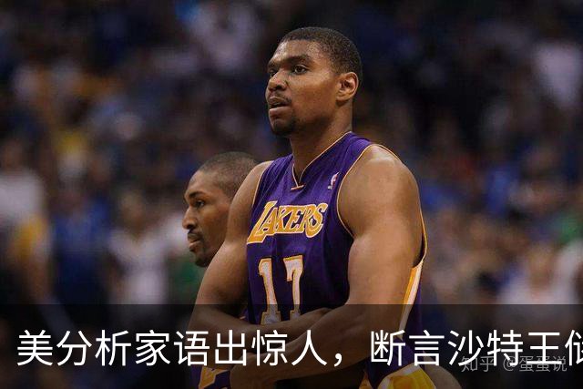 美分析家语出惊人，断言沙特王储 "必然垮台"，最坏结果恐遭处决