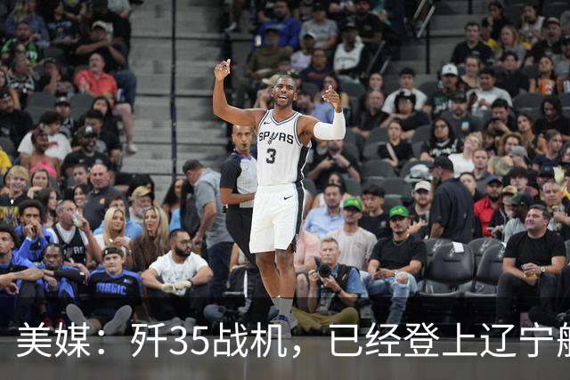 美媒：歼35战机，已经登上辽宁舰，舰载机体系，中美同级