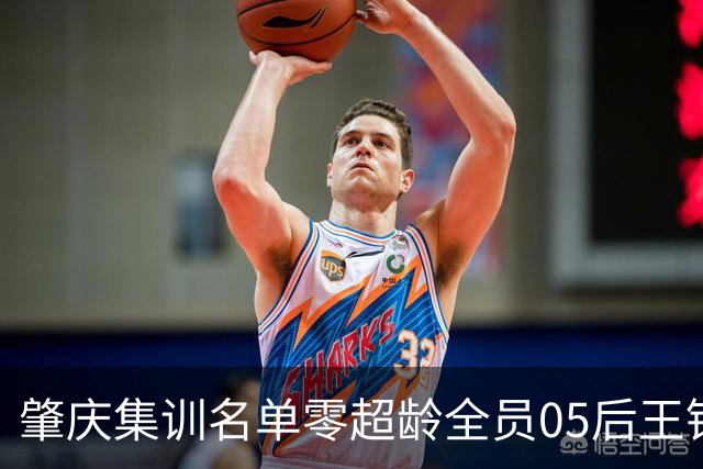 肇庆集训名单零超龄全员05后王钰栋刘诚宇在列