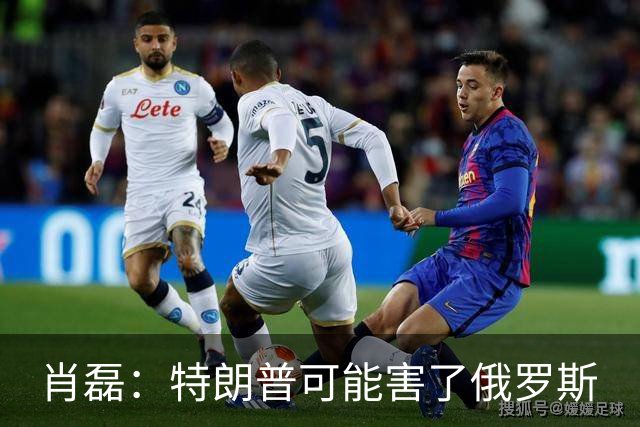 肖磊：特朗普可能害了俄罗斯