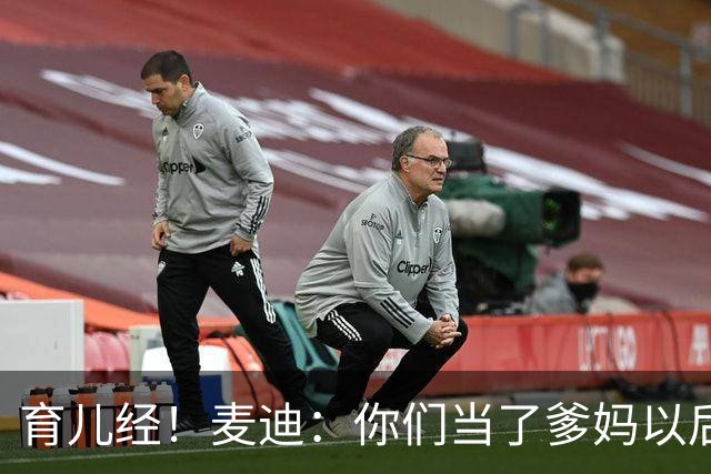 育儿经！麦迪：你们当了爹妈以后 最头疼的是什么？