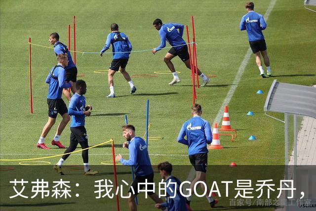 艾弗森：我心中的GOAT是乔丹，但无需贬低詹姆斯