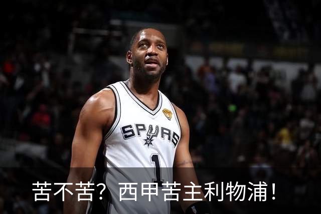 苦不苦？西甲苦主利物浦！