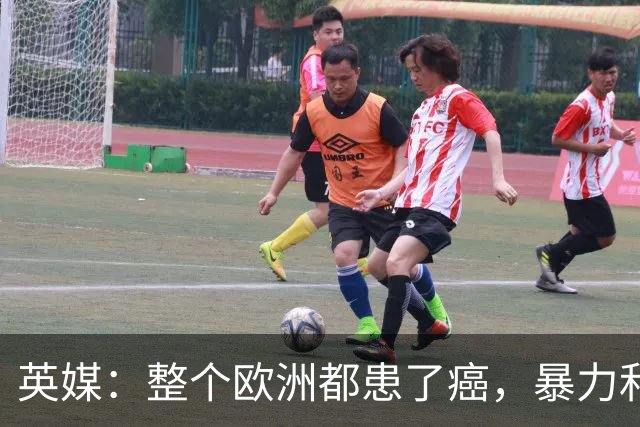 英媒：整个欧洲都患了癌，暴力和衰败只是表征