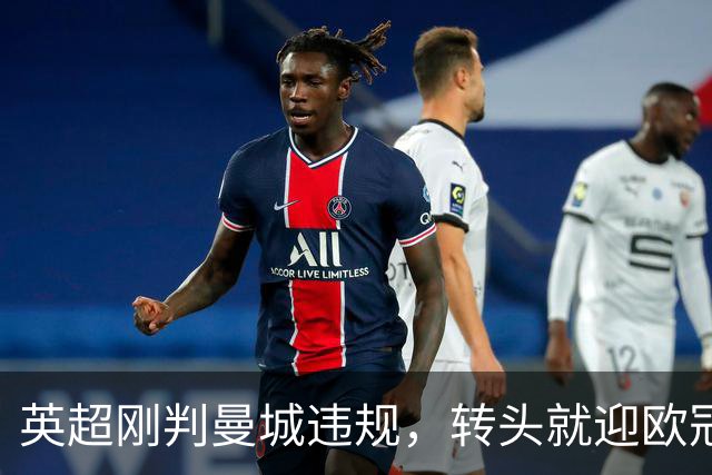 英超刚判曼城违规，转头就迎欧冠硬仗，对手还是卫冕冠军