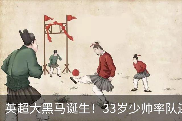 英超大黑马诞生！33岁少帅率队连斩阿森纳曼联，11场轰34球，接下来硬刚利物浦曼城