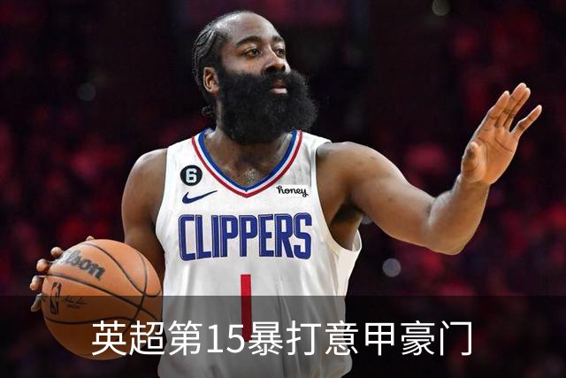英超第15暴打意甲豪门