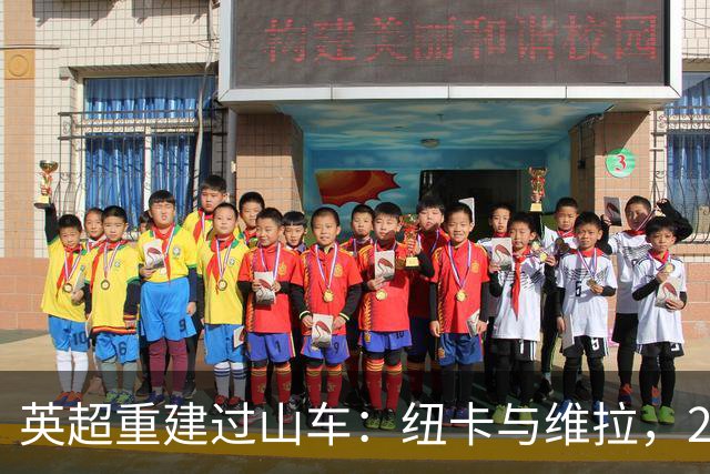 英超重建过山车：纽卡与维拉，2支球队的起伏之旅