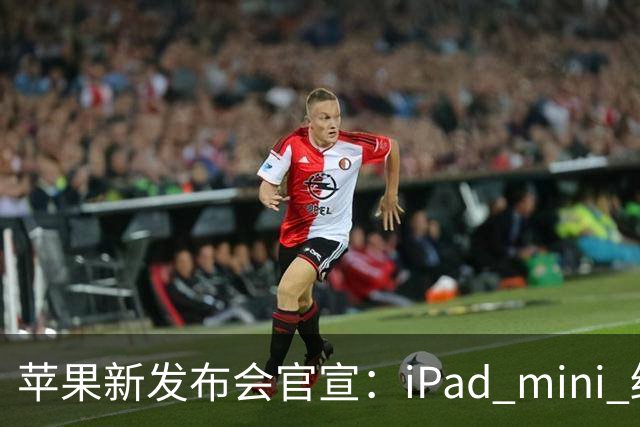 苹果新发布会官宣：iPad mini 终于配「高刷」，MacBook 要能「上手」了