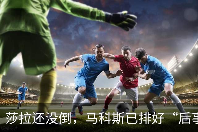 莎拉还没倒，马科斯已排好“后事”，副总统位子，要给杜家眼中钉