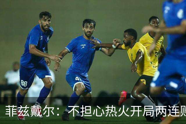 菲兹戴尔：不担心热火开局两连败 斯波从不担忧自己的帅位