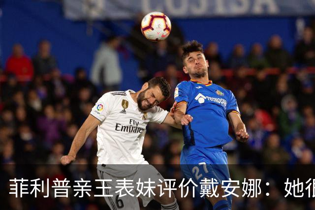 菲利普亲王表妹评价戴安娜：她很美丽，但非常刻薄，非常不友善