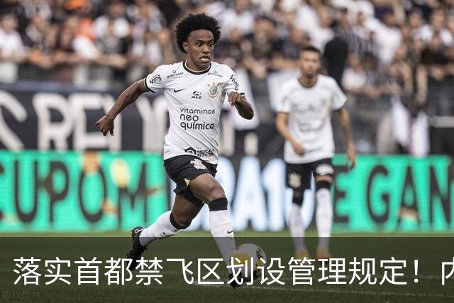 落实首都禁飞区划设管理规定！内蒙古自治区发改委：关于征集京津冀地区低空经济、通航企业意向落地内蒙古的通知