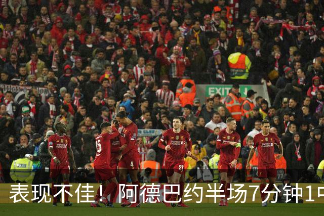 表现不佳！阿德巴约半场7分钟1中0没得分有3犯规 正负值-16