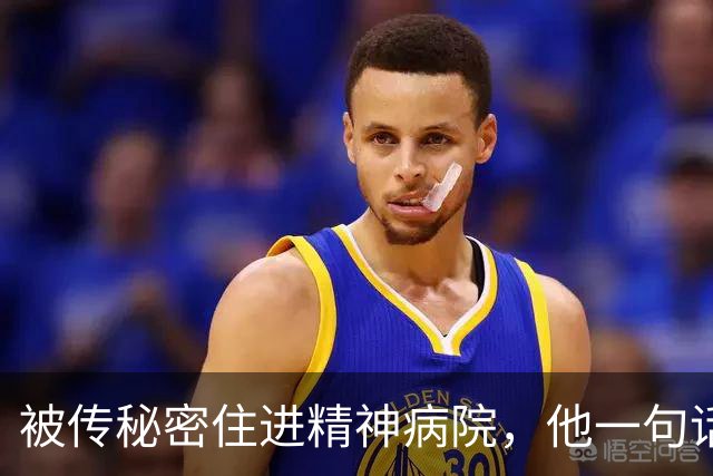 被传秘密住进精神病院，他一句话回击：我从没去过俄亥俄