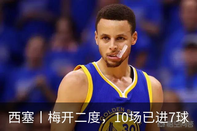西塞丨梅开二度，10场已进7球