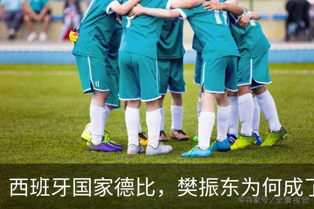 西班牙国家德比，樊振东为何成了皇马“卧底”