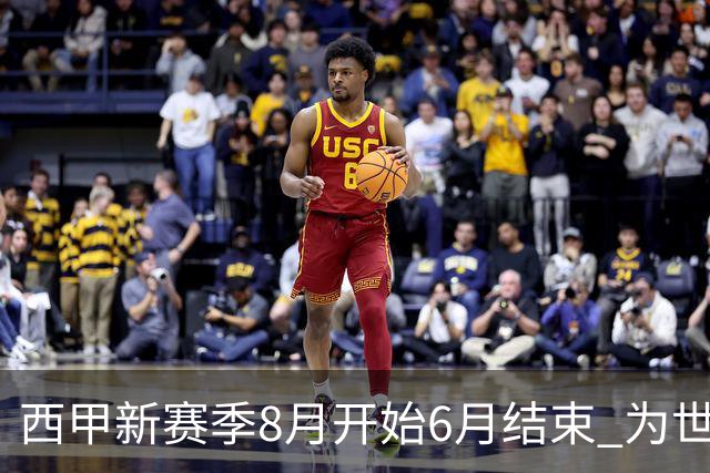 西甲新赛季8月开始6月结束 为世界杯将停赛50天