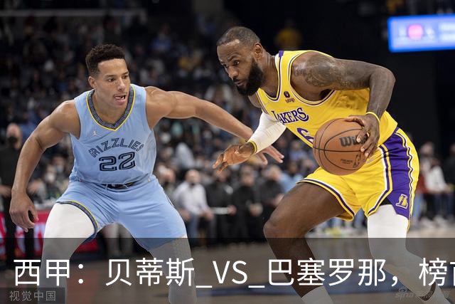 西甲：贝蒂斯 VS 巴塞罗那，榜首球队客场迎考