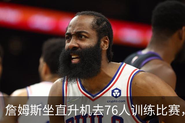 詹姆斯坐直升机去76人训练比赛，萧华说这不算违规