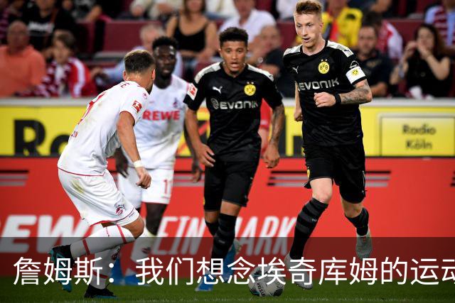 詹姆斯：我们想念埃奇库姆的运动能力，他抢到了关键篮板