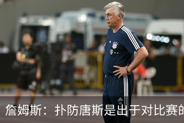 詹姆斯：扑防唐斯是出于对比赛的阅读 马克西的抢断扣篮非常提气