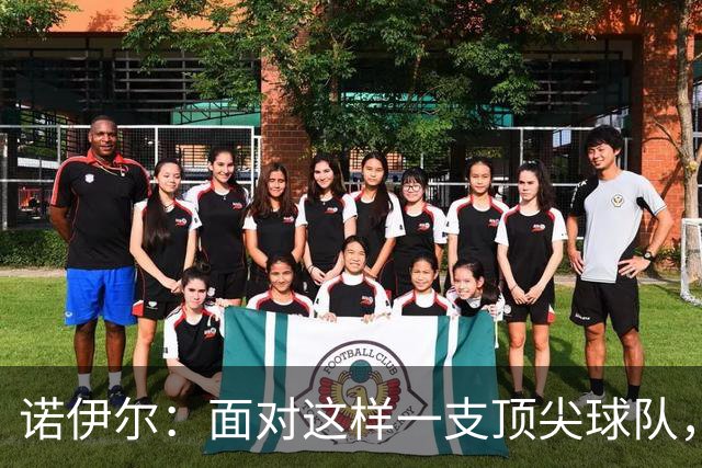 诺伊尔：面对这样一支顶尖球队，不能简单地说是丢了两分