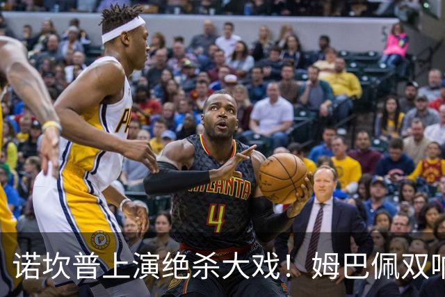 诺坎普上演绝杀大戏！姆巴佩双响建功，皇马2-1力克巴萨，将和领头羊积分差距缩小至3分