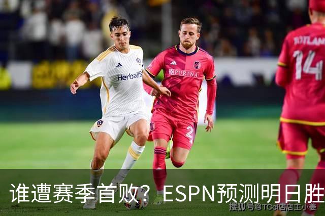谁遭赛季首败？ESPN预测明日胜率：76人65.2% 活塞34.8%