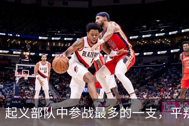 起义部队中参战最多的一支，平叛、剿匪、对印、对越，一仗没落下