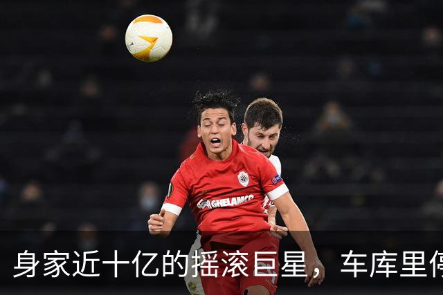 身家近十亿的摇滚巨星，车库里停着一台英国SUV