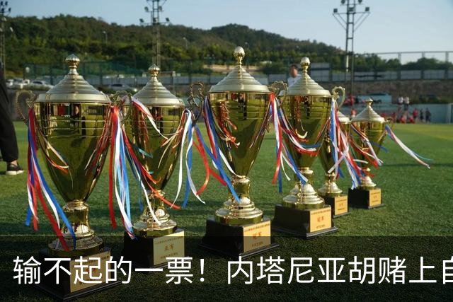 输不起的一票！内塔尼亚胡赌上自由：大选败了，总理府直接换牢房