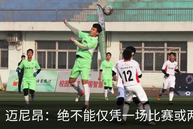 迈尼昂：绝不能仅凭一场比赛或两个月的联赛表现就匆忙下定论