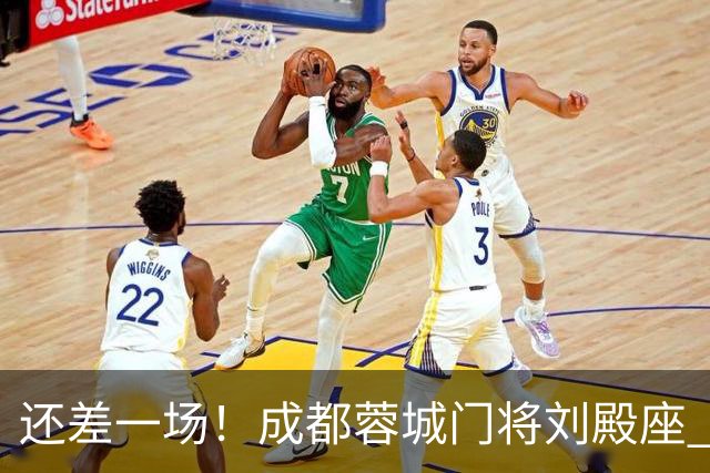 还差一场！成都蓉城门将刘殿座 边路第一人胡荷韬 10号罗慕洛、贺一然能联赛全勤吗