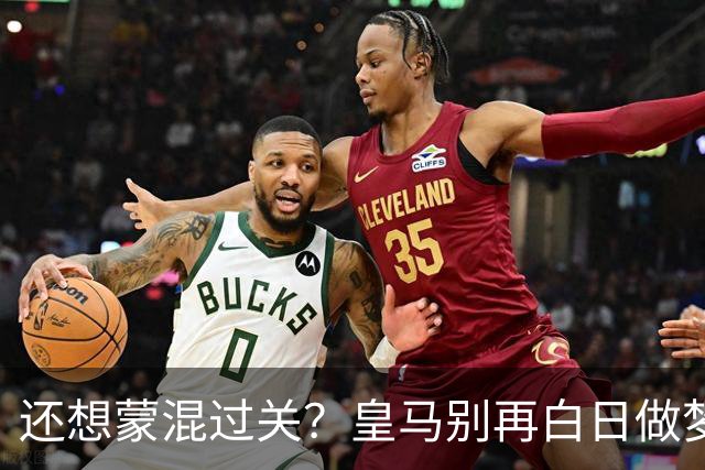 还想蒙混过关？皇马别再白日做梦！