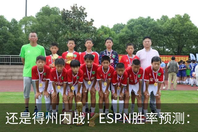 还是得州内战！ESPN胜率预测：马刺77.3%占优势 独行侠为22.7%