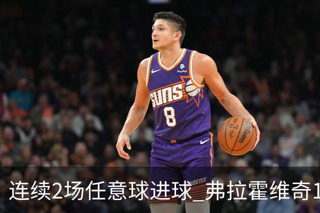 连续2场任意球进球 弗拉霍维奇18年来尤文第一人