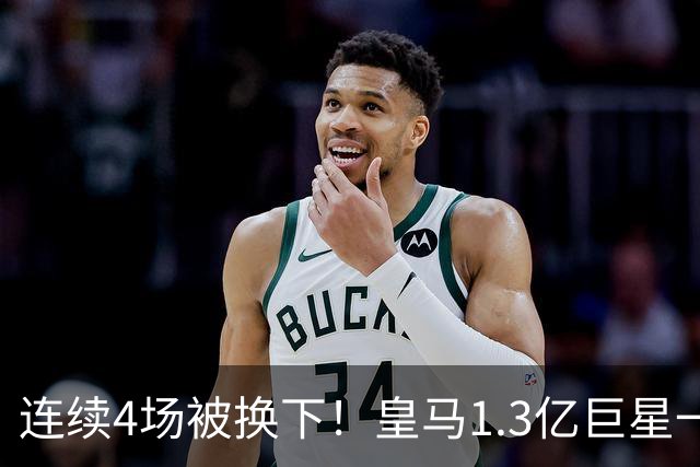 连续4场被换下！皇马1.3亿巨星一脸愁容：主场遭嘘 11场1球6年最差