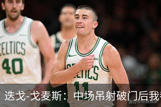 迭戈-戈麦斯：中场吊射破门后我都不知道该去哪里庆祝了