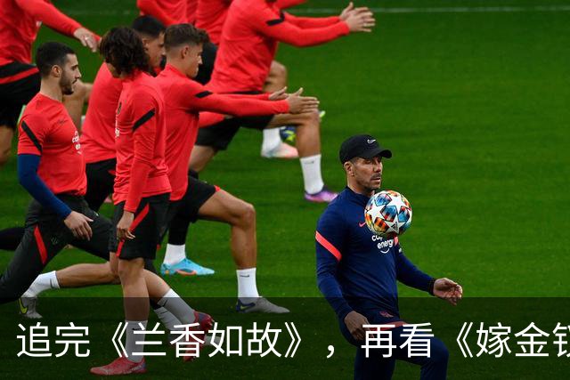 追完《兰香如故》，再看《嫁金钗》，我终于知道什么叫降维打击