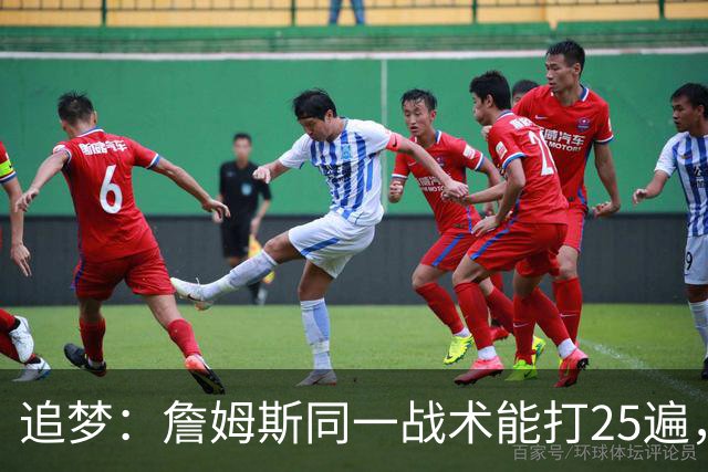 追梦：詹姆斯同一战术能打25遍，从不厌倦正确打法