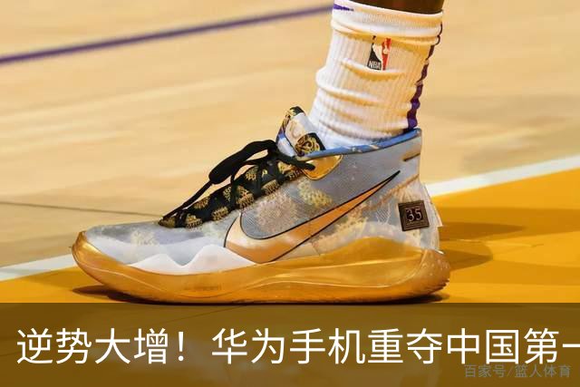 逆势大增！华为手机重夺中国第一