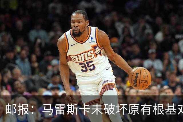 邮报：马雷斯卡未破坏原有根基对战术微调，实现曼城帅位完美过渡
