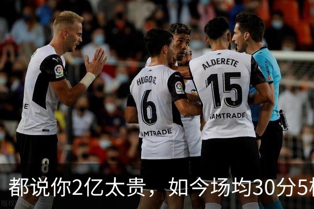都说你2亿太贵，如今场均30分5板2断，打成白菜价，MVP也给你让路
