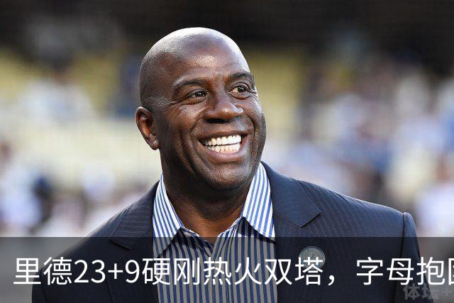 里德23+9硬刚热火双塔，字母抱团绝望三连败，黄蜂夺主场首胜