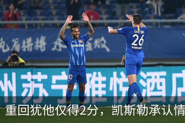 重回犹他仅得2分，凯斯勒承认情绪失控拖了后腿