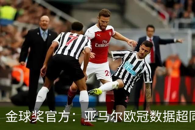金球奖官方：亚马尔欧冠数据超同龄梅西C罗 他的上限在哪？